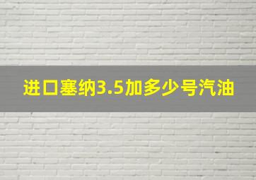 进口塞纳3.5加多少号汽油