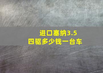 进口塞纳3.5四驱多少钱一台车