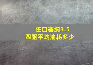 进口塞纳3.5四驱平均油耗多少