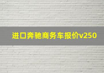 进口奔驰商务车报价v250