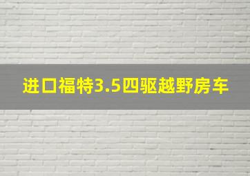 进口福特3.5四驱越野房车