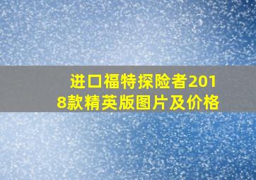 进口福特探险者2018款精英版图片及价格