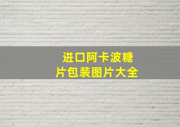 进口阿卡波糖片包装图片大全