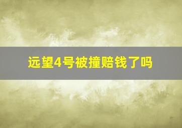 远望4号被撞赔钱了吗