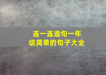 连一连造句一年级简单的句子大全