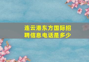 连云港东方国际招聘信息电话是多少