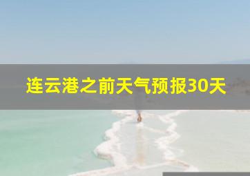 连云港之前天气预报30天