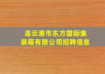 连云港市东方国际集装箱有限公司招聘信息