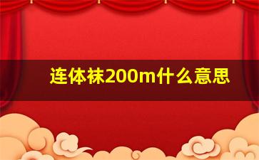 连体袜200m什么意思