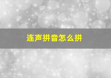 连声拼音怎么拼