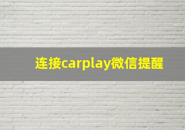 连接carplay微信提醒