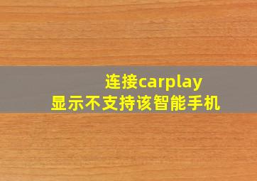 连接carplay显示不支持该智能手机