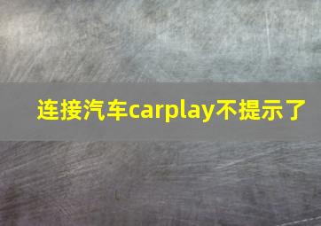 连接汽车carplay不提示了