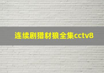 连续剧猎豺狼全集cctv8