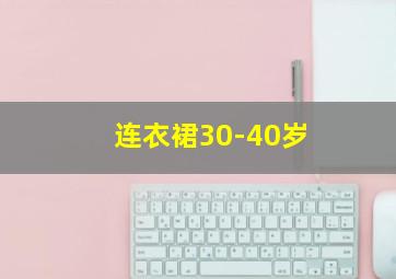 连衣裙30-40岁