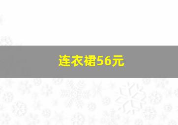 连衣裙56元