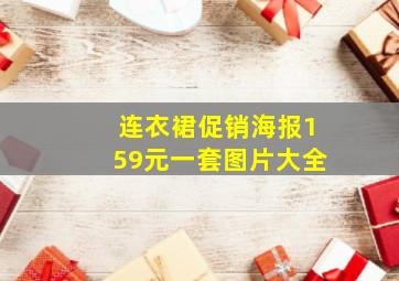 连衣裙促销海报159元一套图片大全