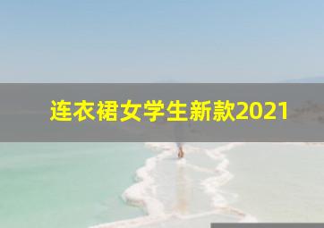 连衣裙女学生新款2021