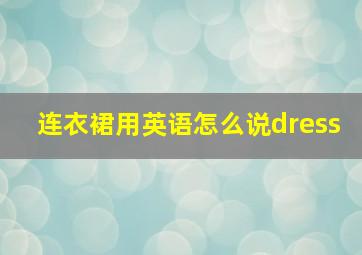 连衣裙用英语怎么说dress