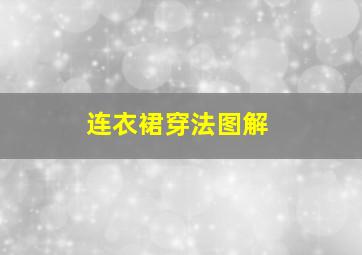 连衣裙穿法图解