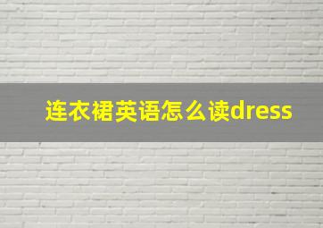 连衣裙英语怎么读dress