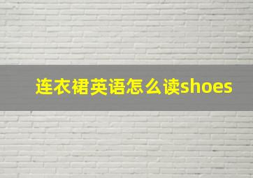 连衣裙英语怎么读shoes