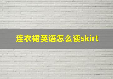 连衣裙英语怎么读skirt