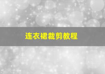 连衣裙裁剪教程