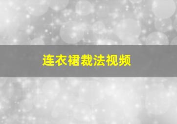 连衣裙裁法视频