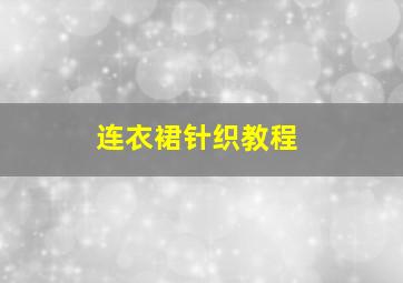 连衣裙针织教程