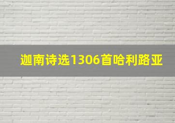 迦南诗选1306首哈利路亚