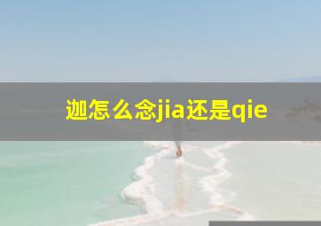 迦怎么念jia还是qie