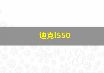 迪克l550