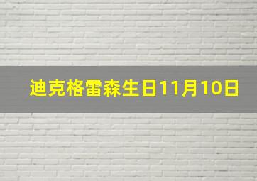 迪克格雷森生日11月10日