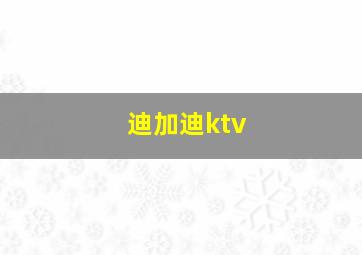 迪加迪ktv