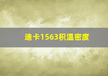 迪卡1563积温密度