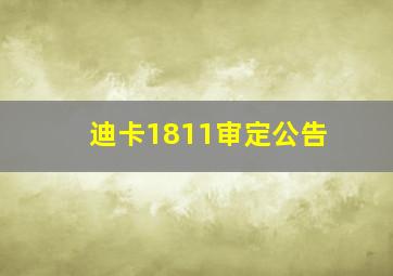 迪卡1811审定公告