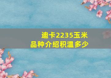 迪卡2235玉米品种介绍积温多少