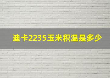 迪卡2235玉米积温是多少