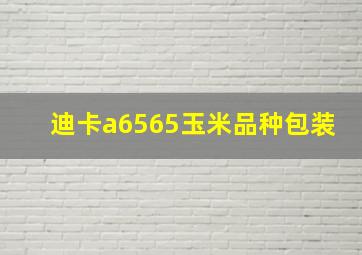 迪卡a6565玉米品种包装