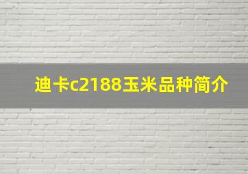 迪卡c2188玉米品种简介