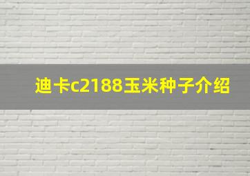 迪卡c2188玉米种子介绍