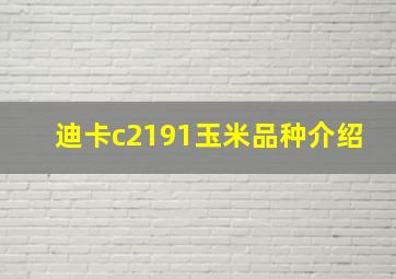 迪卡c2191玉米品种介绍