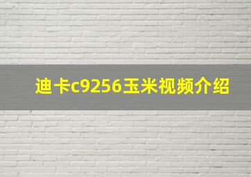 迪卡c9256玉米视频介绍