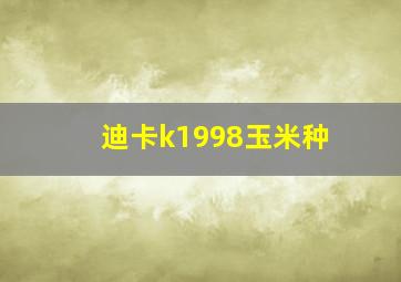 迪卡k1998玉米种