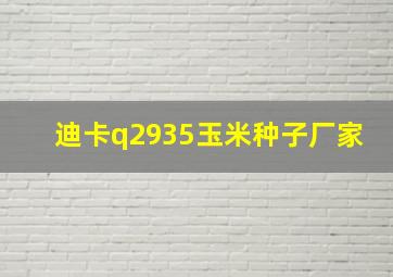 迪卡q2935玉米种子厂家