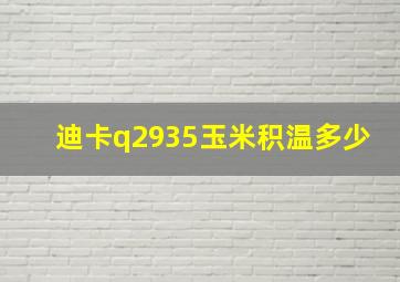 迪卡q2935玉米积温多少