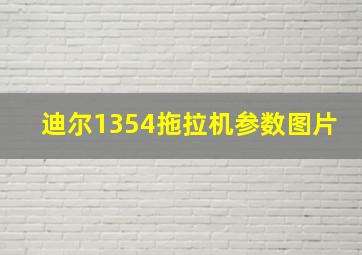 迪尔1354拖拉机参数图片