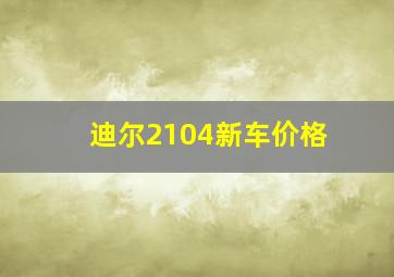 迪尔2104新车价格