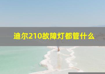 迪尔210故障灯都管什么